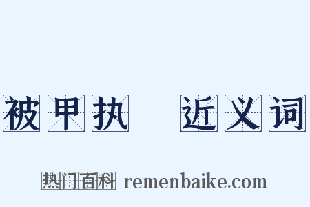 被甲执鋭近义词是什么意思的图片
